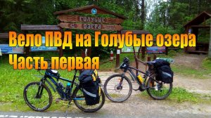 Велопоходы: Вело ПВД на Голубые озера. Часть первая.