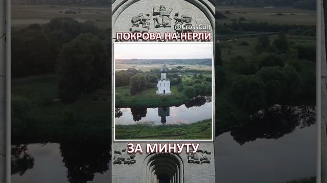 Покрова на Нерли за минуту. #SHORTS #ПокроваНаНерли #Архитектура #РусскоеЗодчество #КроссКульт