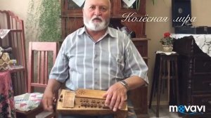 Игра на колёсной лире