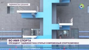 В Душанбе открыли Дворец тенниса и комплекс водных видов спорта