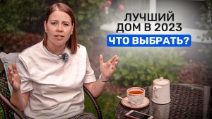 ТОП 3 ПРОЕКТА дома в 2023 году. Выбираем самый лучший! Актуальный рейтинг проектов.