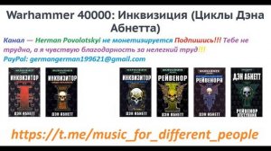 Warhammer40k Дэн Абнетт - Инквизитор Эйзенхорн книга 1-я — Ордо Ксенос часть 2-я (читает: Gogoler)