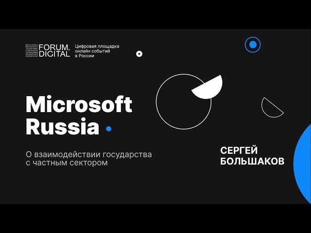 Microsoft Russia о взаимодействии государства с частным сектором