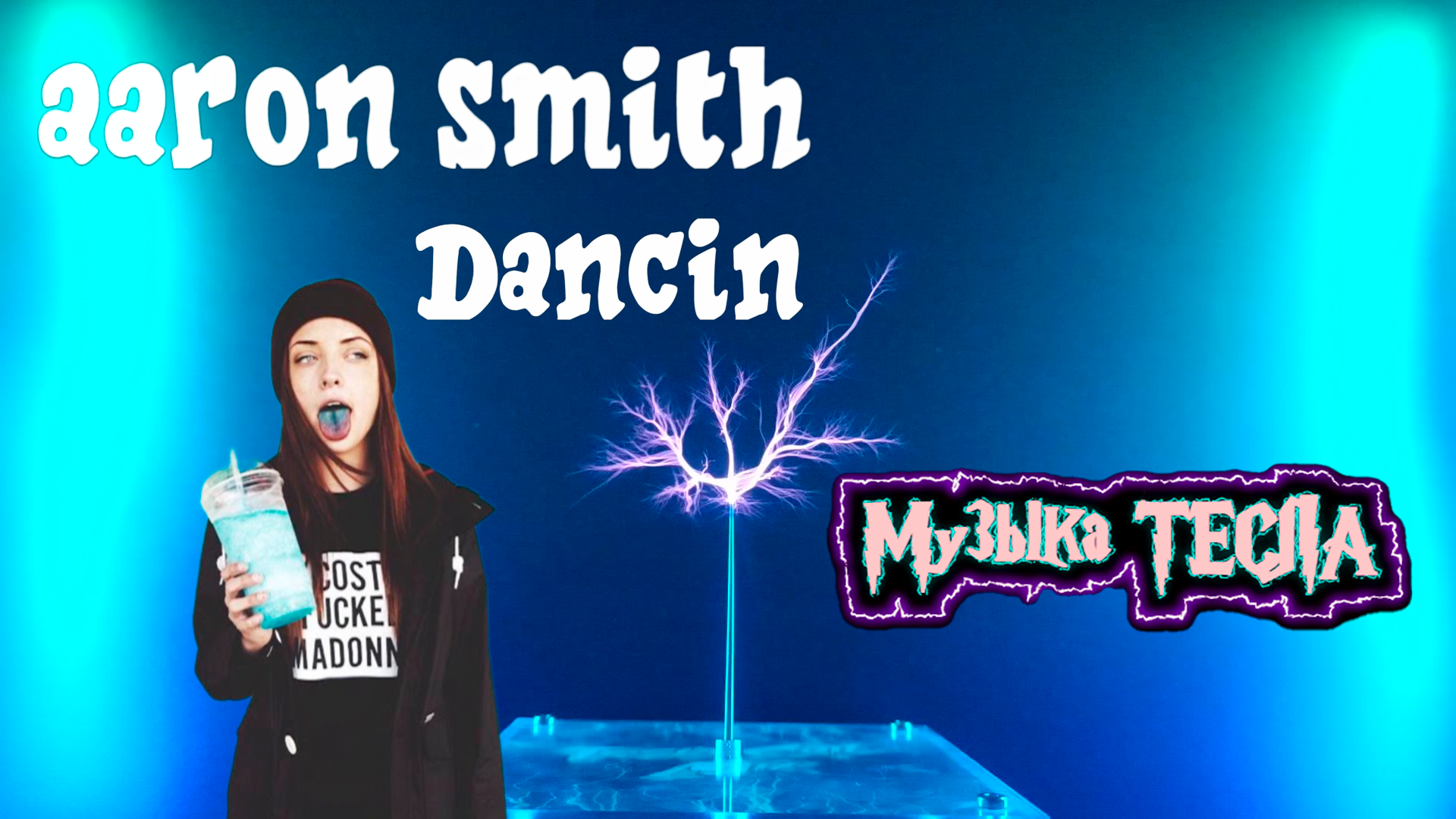 Aaron Smith - Dancin Tesla Coil Mix #музыкатесла