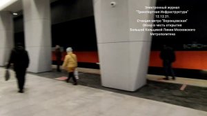 Станция метро "Воронцовская" 12.12.21.Обзор в честь открытия Большой Кольцевой Линии.