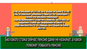 Без какого стажа сейчас пенсию даже не назначат, а какой поможет повысить пенсию