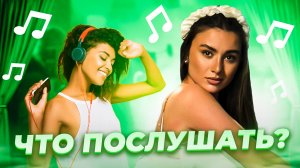 Что послушать? ❤️ Выпуск 34