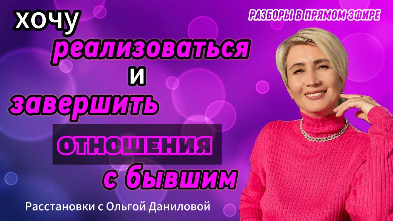 Хочу реализоваться и завершить отношения с бывшим