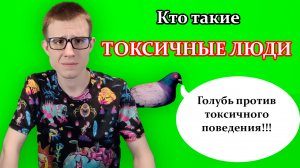 Кто такие токсичные люди? Как определить "токсика"? Как общаться с токсичными людьми?