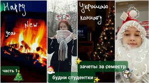 VLOGMAS ? Мои первые оценки в зачётке ❄ Украшаю комнату к Новому году