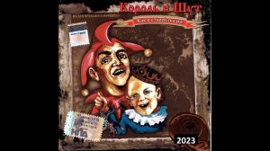Король и Шут - Пивной Череп (HQ 2023) #корольишут topic