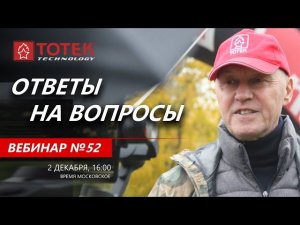 ВЕБИНАР №52. ОТВЕТЫ НА ВОПРОСЫ