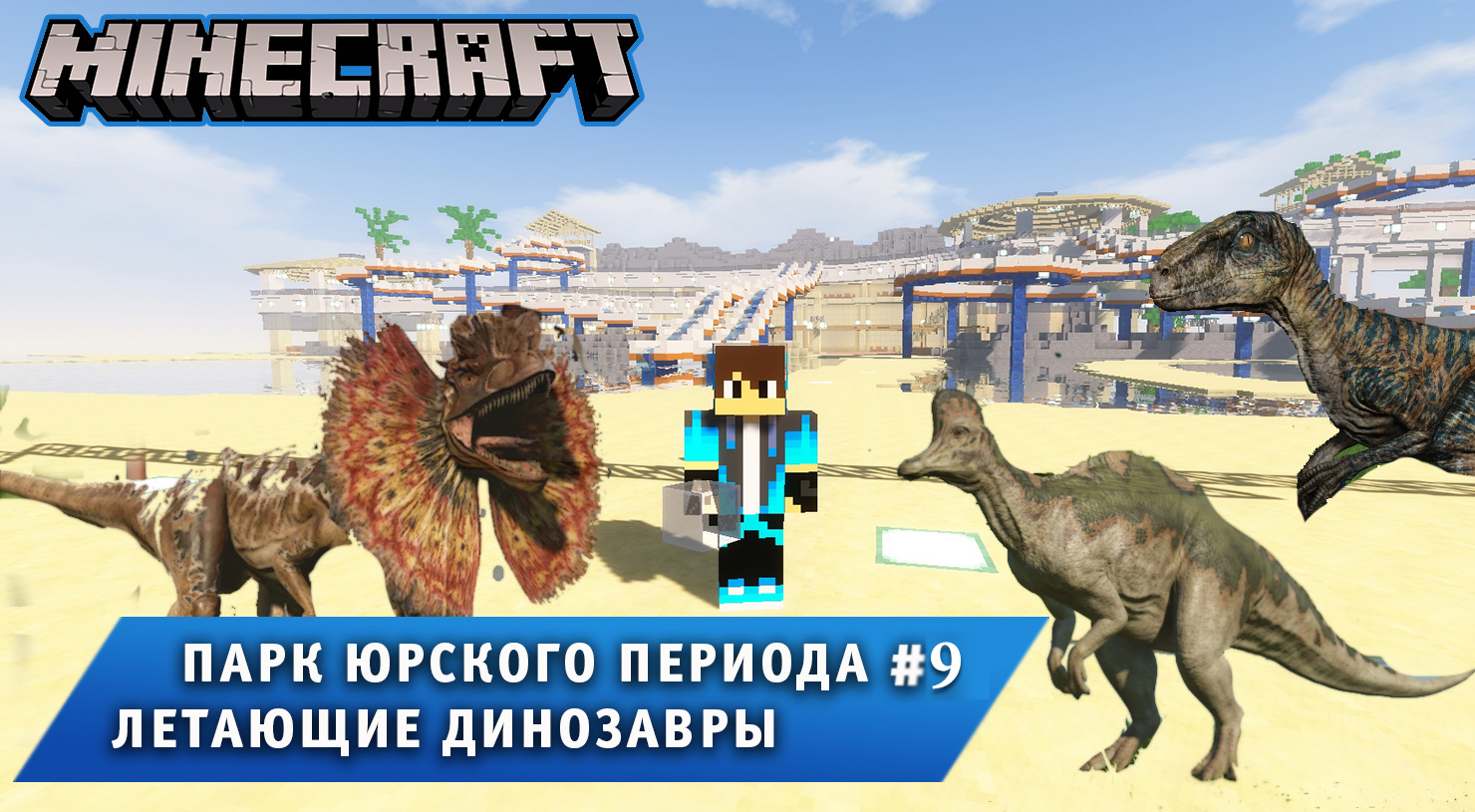 Майнкрафт, НО в Мире Динозавров ➤ Часть #9 ➤ Парк Юрского Периода в игре Minecraft