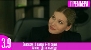 Спасская 3 сезон 9-10 серия