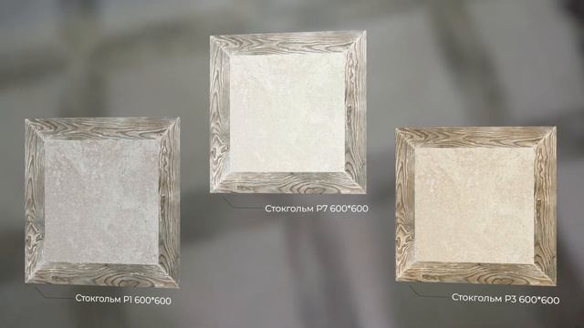 Новая коллекция Керамин 2021: Стокгольм смотреть онлайн