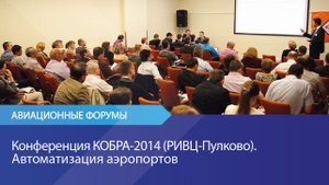 Конференция КОБРА-2014 (РИВЦ-Пулково). Автоматизация аэропортов.