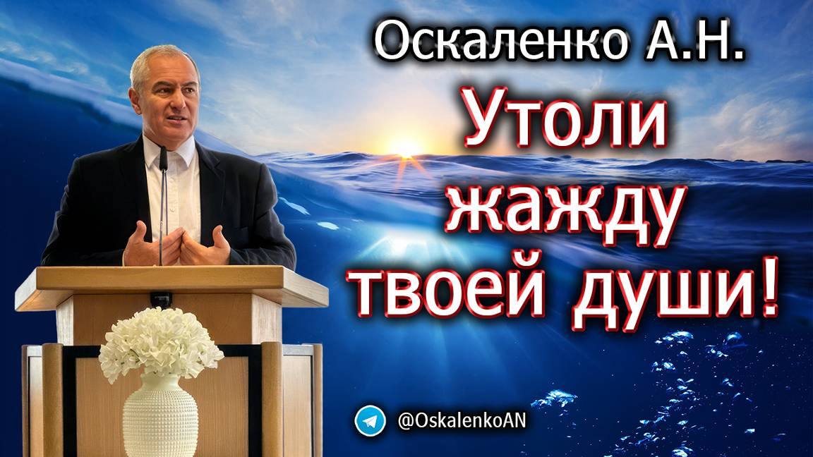 Оскаленко А.Н. Утоли жажду твоей души!