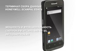 Терминал сбора данных Honeywell Scanpal EDA-51.mp4