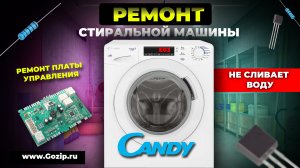 Стиральная машинка Candy не сливает воду, код ошибки E03 - ремонт платы управления