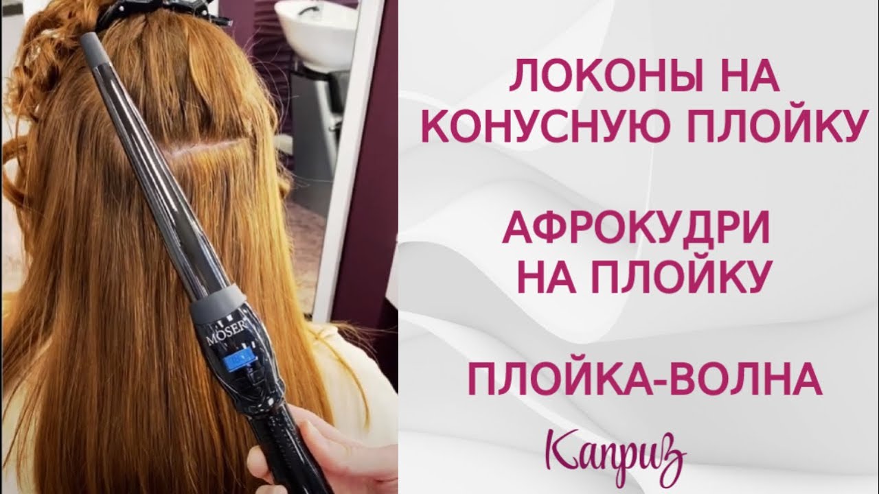 Локоны на конусную плойку | Афрокудри плойкой | Плойка-волна