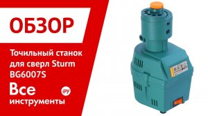 Точильный станок для сверл Sturm BG6007S
