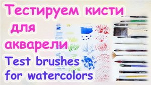 На что способны ваши кисти - тестируем кисти для акварели. Приемы работы и эффекты. Акварель.