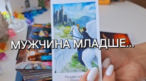 МУЖЧИНА МЛАДШЕ... ЧТО ОН ЧУВСТВУЕТ К ВАМ НА САМОМ ДЕЛЕ⁉️ #shorts