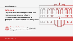 Разработка основной образовательной программы начального общего образования на основании ФГОС и ФОП