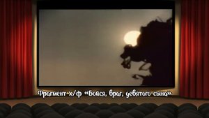 «Бойся, враг, девятого сына» - добрая картина о важности семьи |Кинематография| 1 класс
