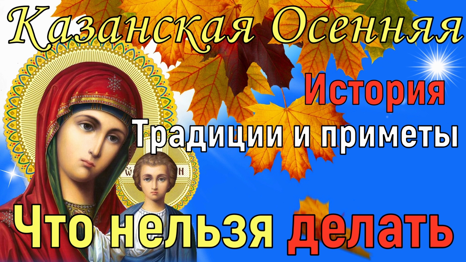 День Казанской Иконы Божией Матери, история, традиции, приметы. Что нельзя делать на Казанскую