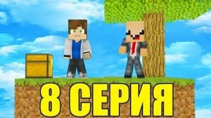 ПРО УЧИТ ВЫЖИВАТЬ НУБА НА ОСТРОВЕ SKYBLOCK! ПЕРВОЕ ВЫЖИВАНИЕ НА СКАЙ БЛОК! MINECRAFT #8