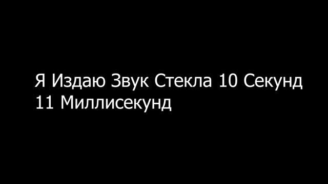 Издаю Звук Стекла 10 Секунд 11 Миллисекунд (Я Устал) смотреть онлайн