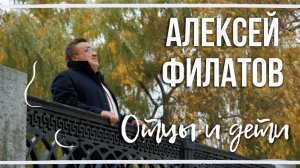 Алексей Филатов - Отцы и дети | 2021