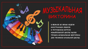 Музыкальная викторина