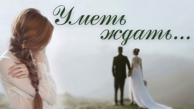 "Уметь ждать" новый христианский рассказ.Впервые на YOUTUBE