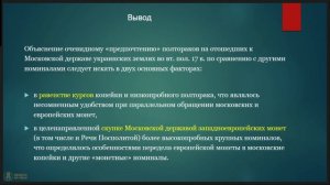 Новые чехи севского дела, полтораки и копейки на украинских землях в составе Московской державы