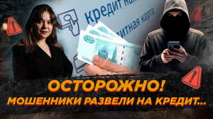 Мошенники развели на деньги! Что делать?