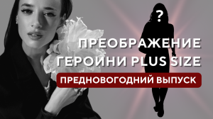 Преображение героини Plus size | Все этапы: салон красоты, шопинг и финальные образы в студии