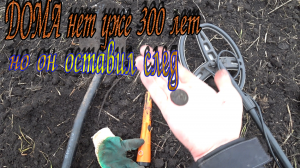 Коп на месте древнего дома!Интересный участок поля!Монеты Петра 1 и не только!Поиск с гарретт АТ про