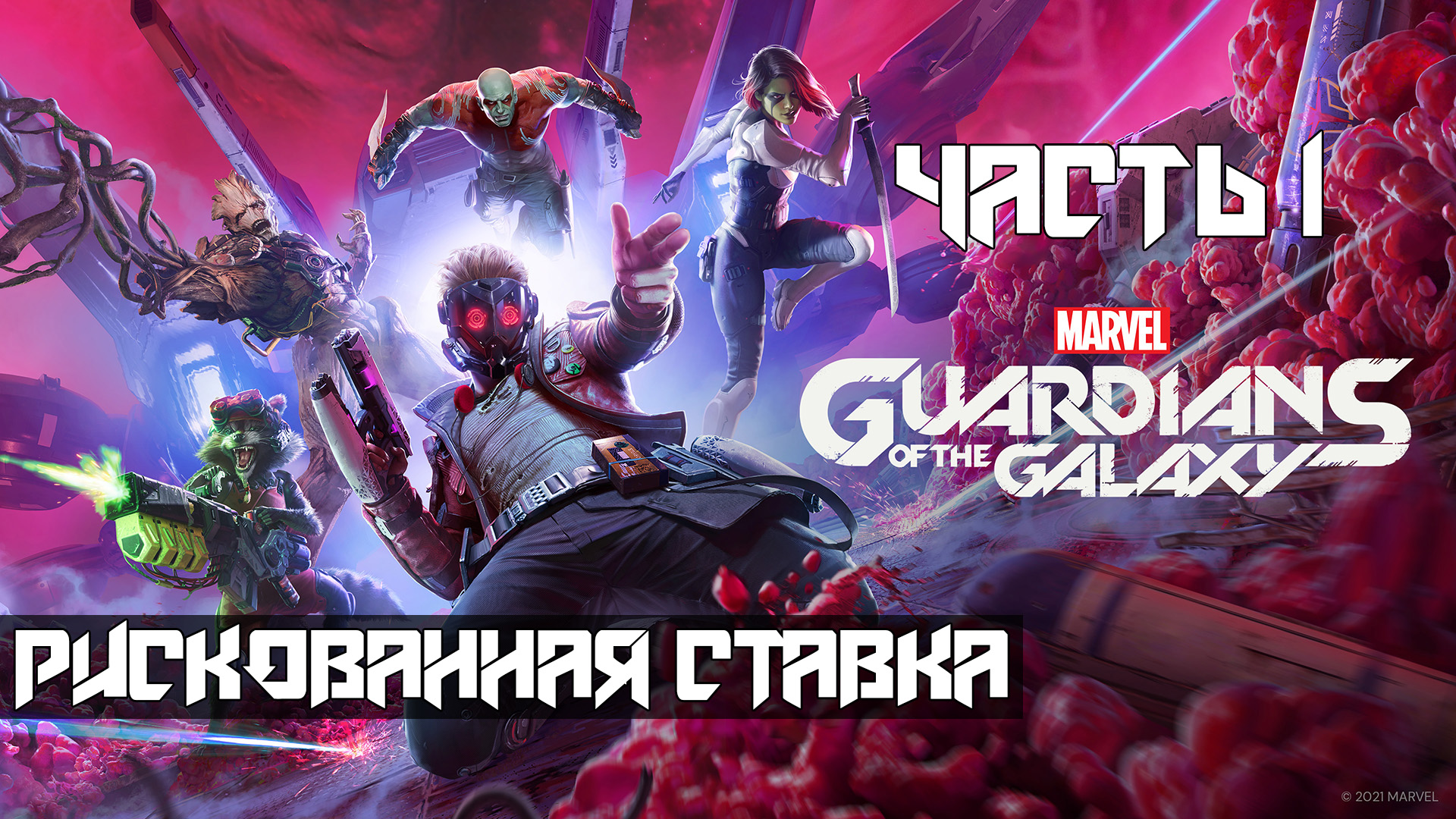 Marvels Guardians of the Galaxy ➤ Прохождение — Часть 1: Рискованная ставка (без комментариев)