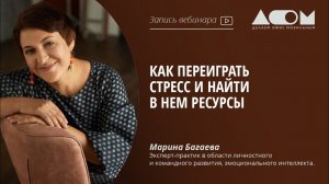 Как переиграть стресс и найти в нем ресурсы