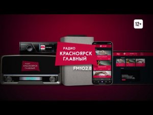 Радиостанция «Красноярск Главный»