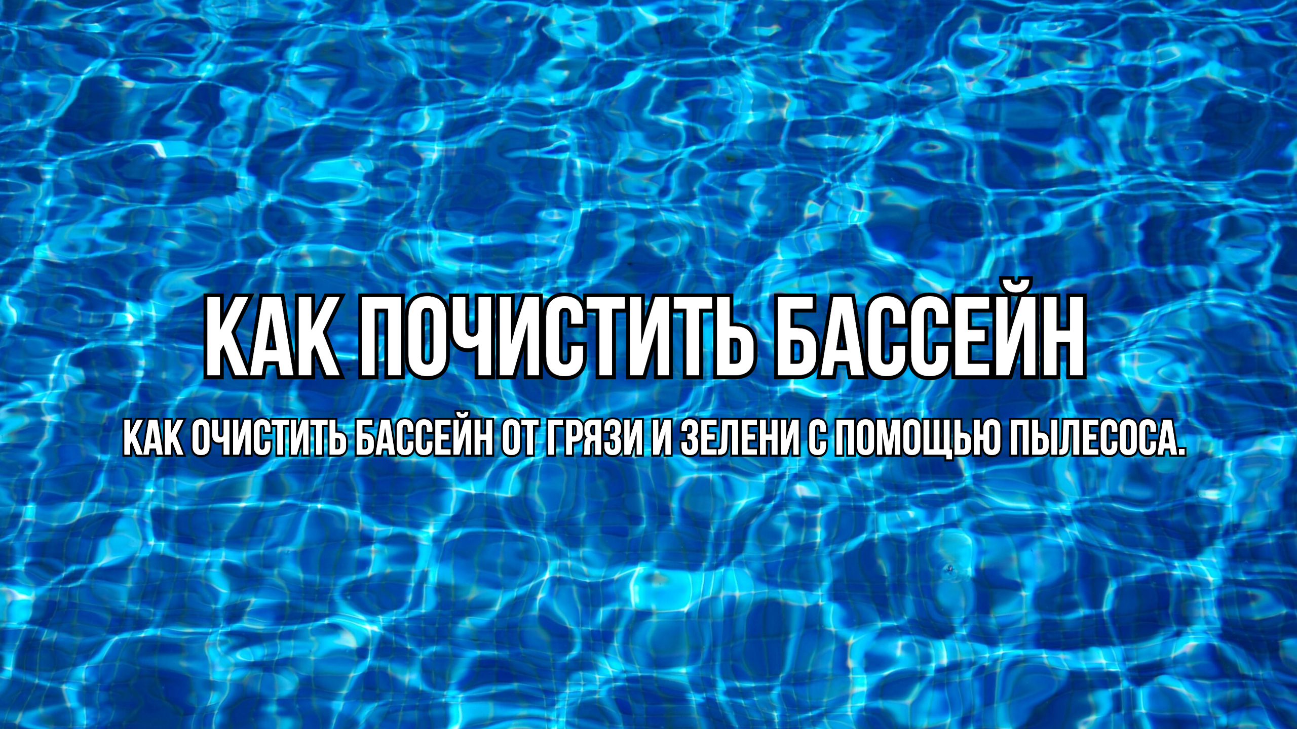 Как чистить и пылесосить бассейн