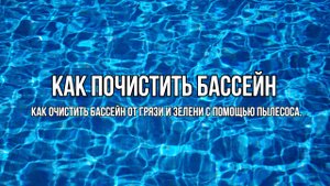 Как чистить и пылесосить бассейн