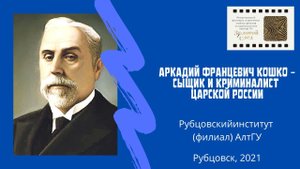Аркадий Францевич Кошко́ - сыщик и криминалист царской России