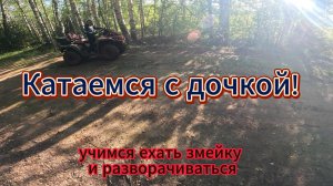 Учу дочку ездить на квадроцикле AODES MUD PRO 1000. Квадроцикл Киров