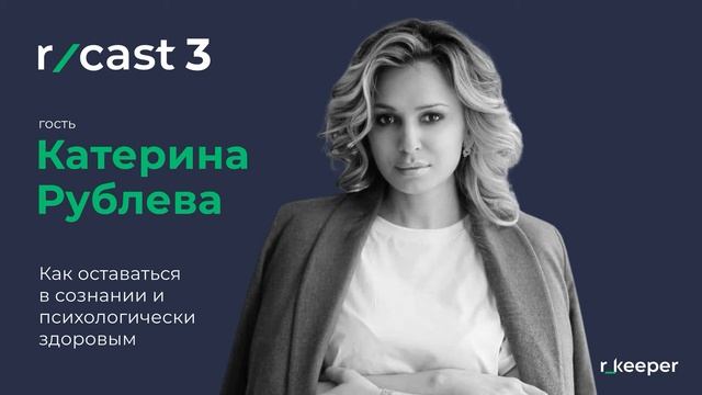 Катерина Рублёва. Как оставаться в сознании и психологически здоровым. (r_cast 3)