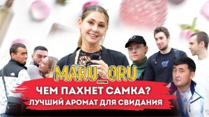 Чем пахнет самка? 
Лучший аромат для свидания