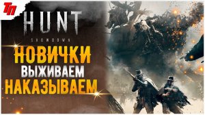 ТАРКОВ И ДИКИЙ ЗАПАД ➤ Hunt Showdown ◉ #1 СТРИМ