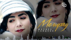 Малика Саидова - Мегиряд | Malika Saidova - Megiryad